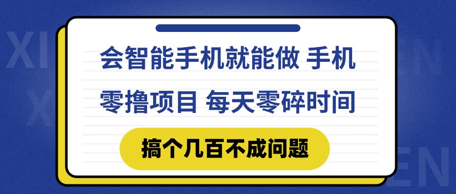 会智能手机就能做 手机零撸项目，有快手就可以做，每天零碎时间搞个几&amp;#8230;