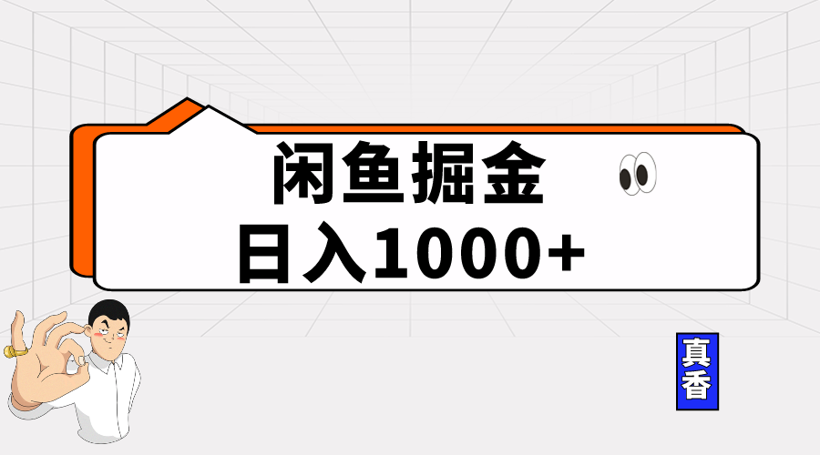 闲鱼平台暴力行为掘金队新项目，轻轻松松日入1000