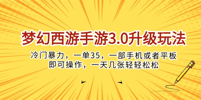 梦幻西游端游3.0升级玩法，小众暴力行为，一单35，一部手机或是平板电脑就可以操&#8230;