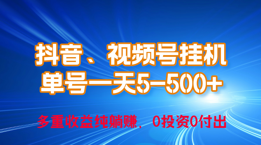 24年最新抖音、微信视频号0成本费放置挂机，运单号每日盈利几百，可无尽挂