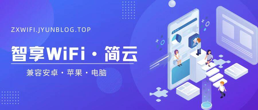 智享WiFi校园WiFi免认证跳过app免认证连接校园网