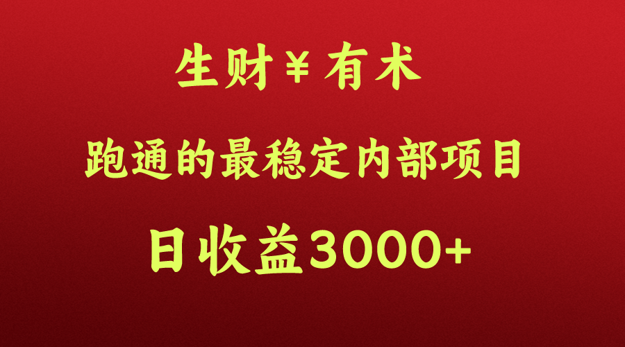 大神赚钱的秘密，生财有术跑通的最可靠内部结构新项目，每日盈利好几千 ，月入了N万，你没&#8230;