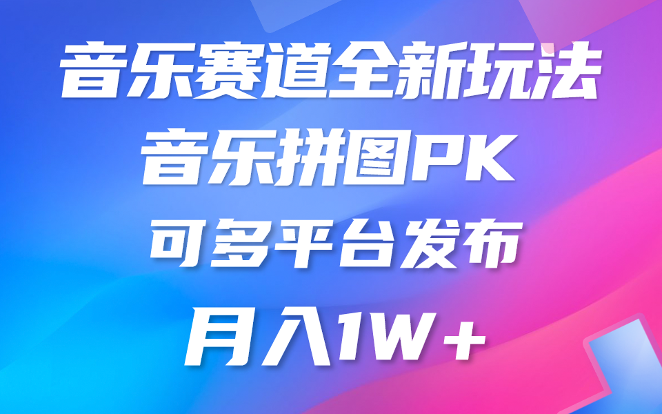 音乐赛道新玩法，纯原创不违规，所有平台均可发布 略微有点门槛，但与收入成正比