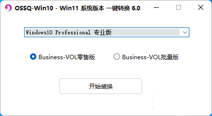 Win10 Win11系统版本一键切换6.0（新版全面支持windows11）