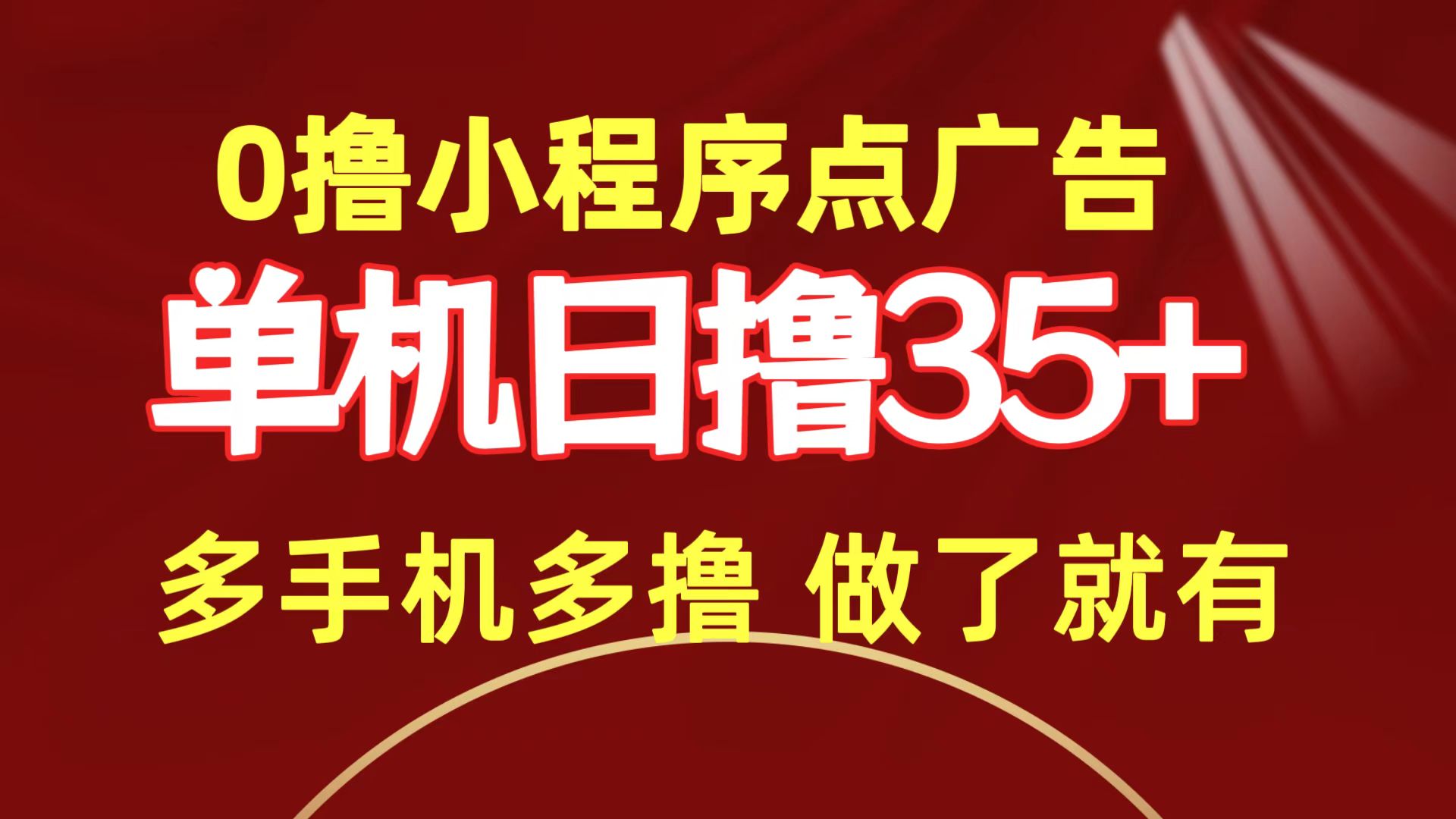 0撸小程序点广告 单机日撸35+ 多机器多撸 做了就一定有