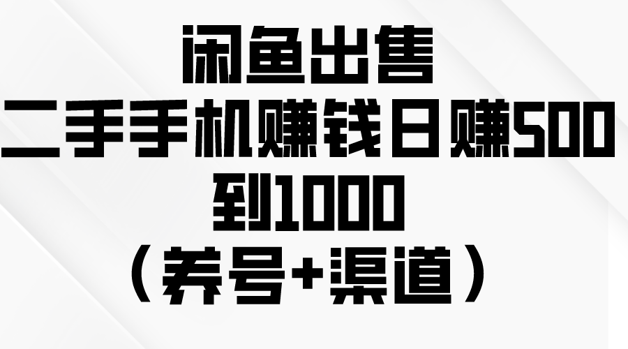 闲鱼平台出售二手手机挣钱，日赚500到1000（起号 方式）