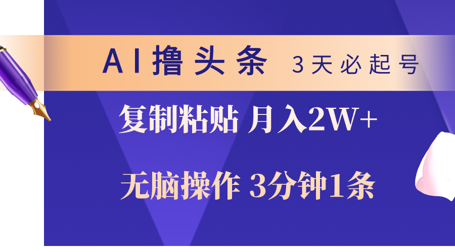 AI撸今日头条3天必养号，没脑子实际操作3分钟左右1条，拷贝轻轻松松月入2W