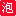 泡美丽