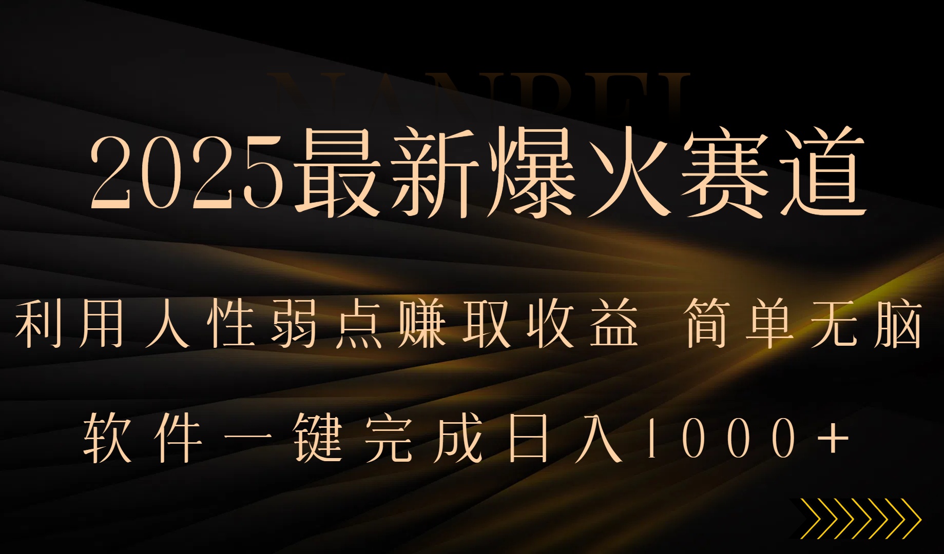 2025最新爆火赛道，利用人生弱点赚取收益，全程一键批量制作，小白轻松&amp;#8230;
