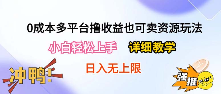 0成本费全平台撸盈利也可以卖资源游戏玩法，新手快速上手。详尽课堂教学日入500 附网络资源