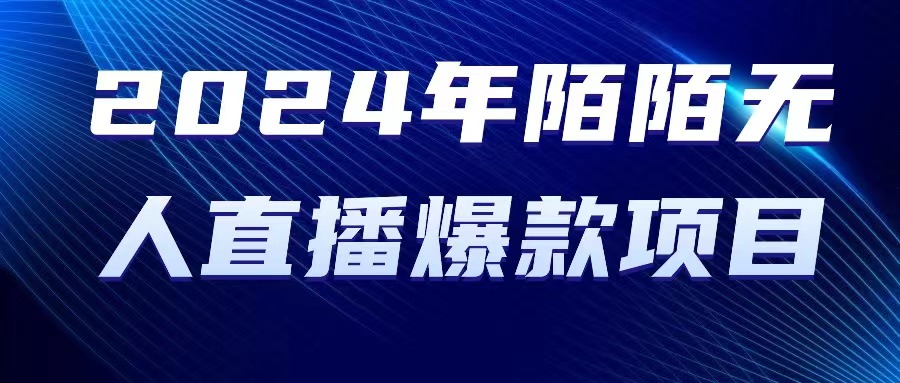 2024 年陌陌直播受权无人直播爆品新项目