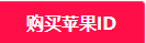 appleid官网注册入口在哪(2023年最新id注册步骤)