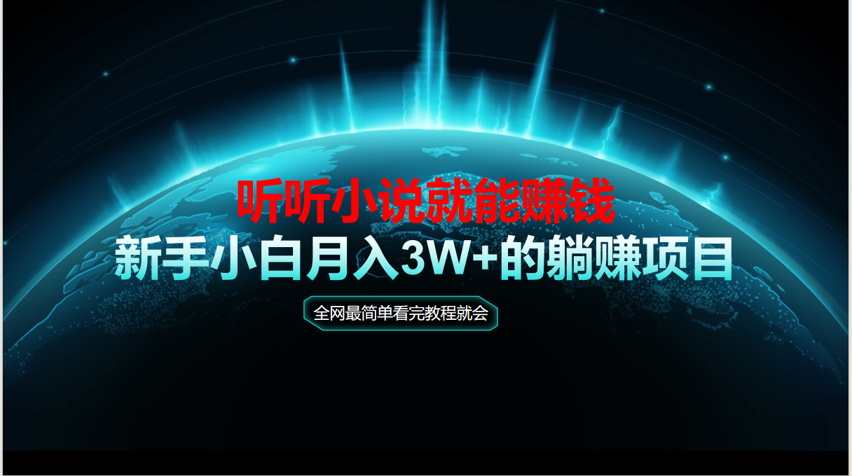 动动手指听小说也能赚钱，教程看完就会，当天做秒见收益，新手小白认真&amp;#8230;