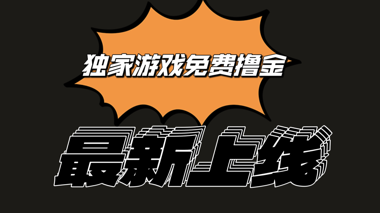 独家游戏撸金简单操作易上手，提现方便快捷!一个账号最少收入133.1元