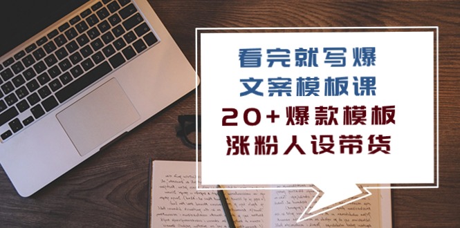 看了 也写爆文案模板课，20 爆品模版  增粉人物关系卖货（11堂课）