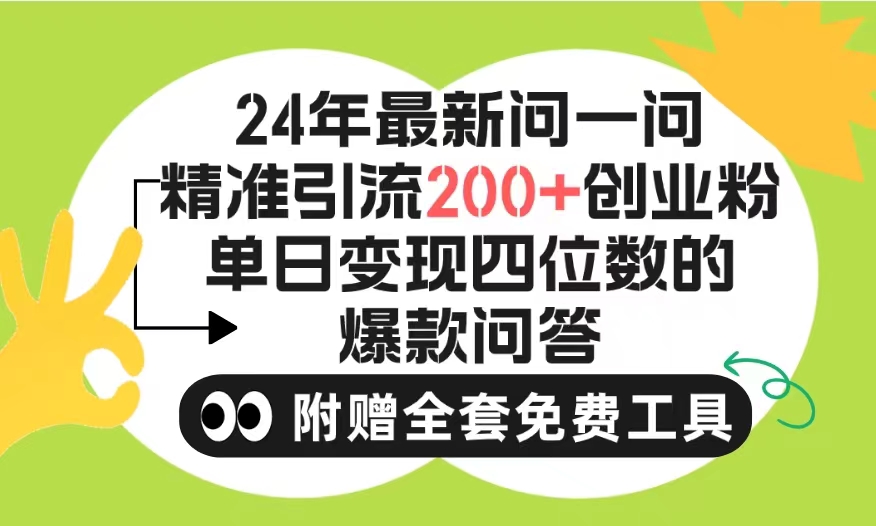 微信问一问暴力引流操作，单个日引200+创业粉！不限制注册账号！