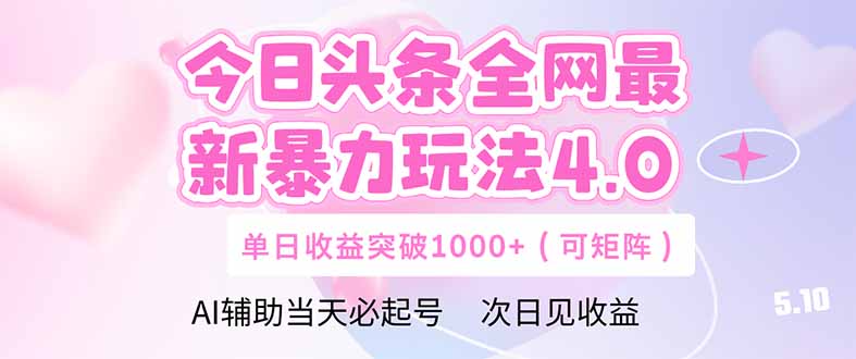 今日头条全网最新暴力玩法4.0  deepseek+今日头条 轻松矩阵  单日收益&amp;#8230;