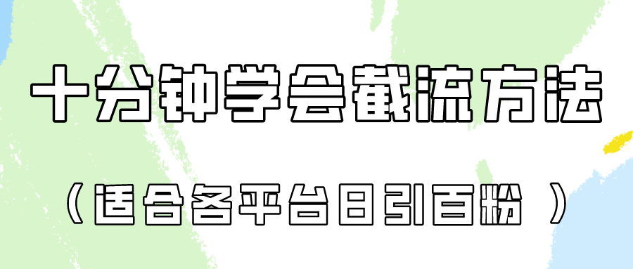 十分钟懂得各个平台节流阀，引流矩阵日引好几百自主创业粉（像素级实例教程）！