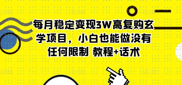 每月平稳转现3W高回购风水玄学新项目，新手也可以做没有任何限制 实例教程 销售话术