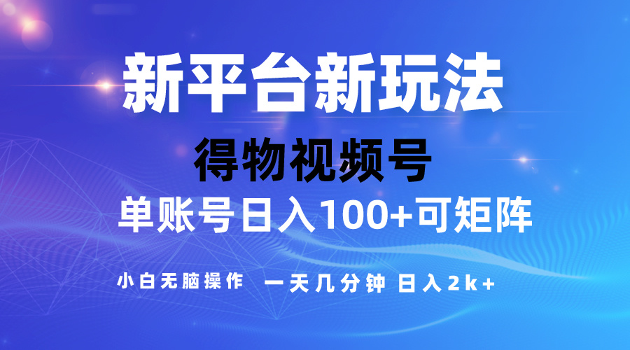 2024【得物APP】新渠道游戏玩法，去重复手机软件扶持爆款短视频，引流矩阵游戏玩法，新手没脑子操&#8230;
