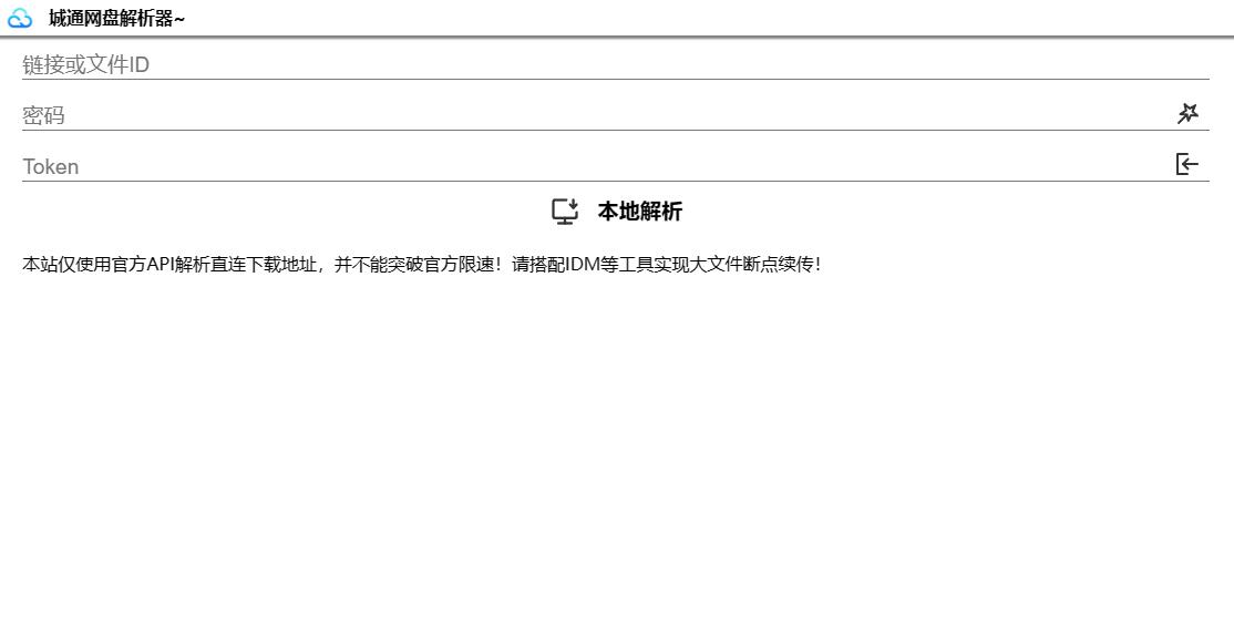 诚通网盘在线免费解析无广告网站源码可高速下载