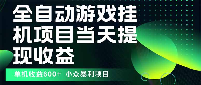 最新全自动下载游戏  操作简单，单机当天收益600+，收益无上限，可矩阵&amp;#8230;