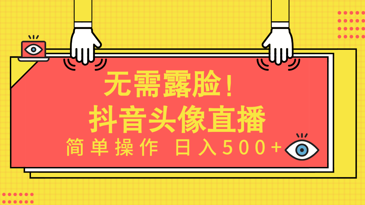 无需露脸！Ai头像直播项目，简单操作日入500+