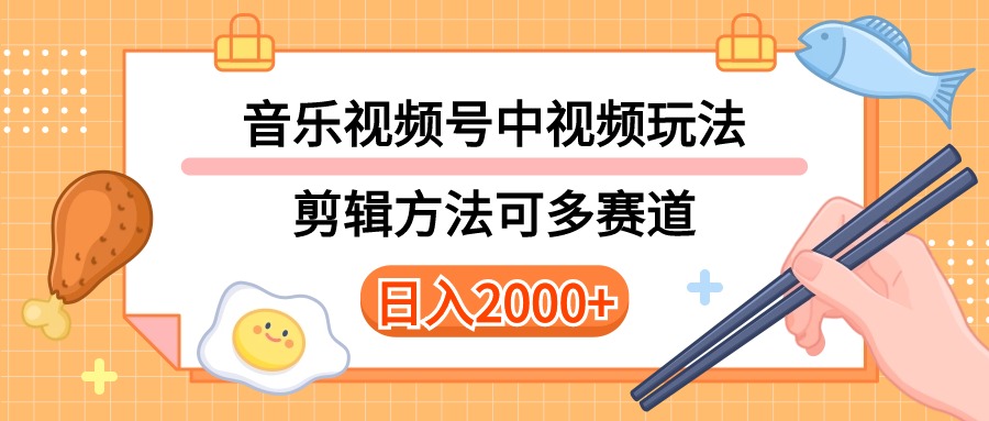 多种多样游戏玩法歌曲中视频和微信视频号游戏玩法，解读技术性可以多跑道。详尽实例教程 附加素&#8230;