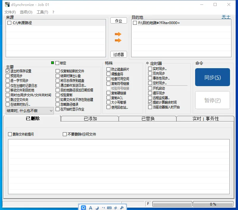 DSynchronize(免费文件同步软件) DSynchronize(免费文件同步软件)