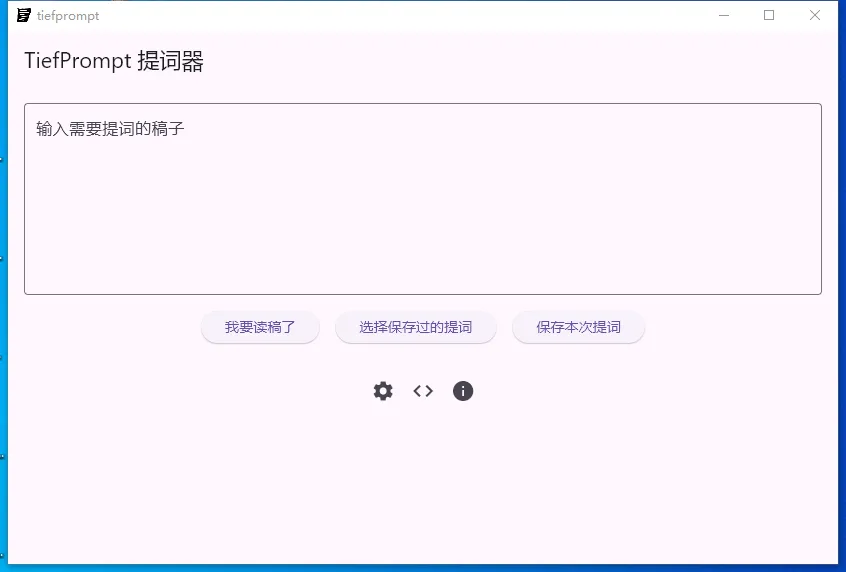 TiefPrompt(免费提词器软件) TiefPrompt(免费提词器软件)