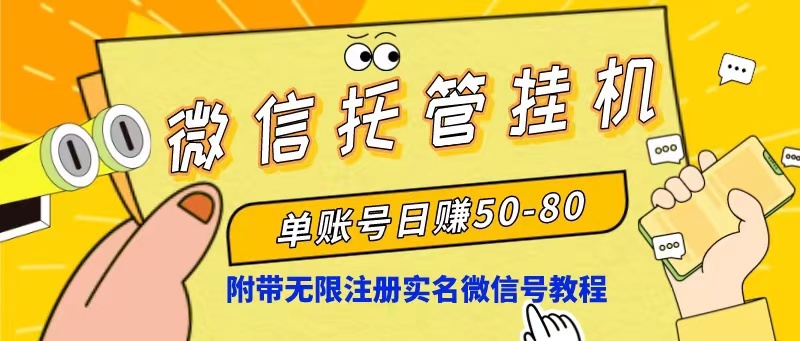 微信托管放置挂机，运单号日赚50-80，新项目使用方便（附无尽申请注册实名微信号实例教程）