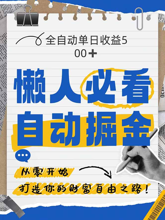 全网各大平台暴力掘金，通过独家自研软件单日疯狂捞金500+，纯小白10&amp;#8230;