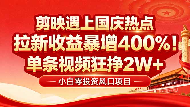 国庆流量风口！剪映小白吃红利：0基础几分钟一条，拉新收益暴涨400%，&amp;#8230;