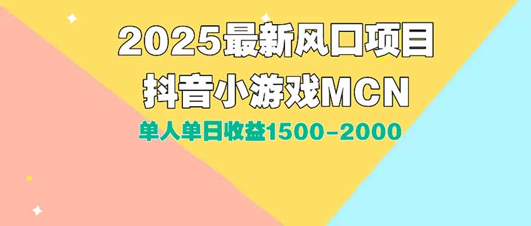 DY小游戏MCN广告2025最新打法单人单日收益1500-2000背靠大平台新手小白&amp;#8230;