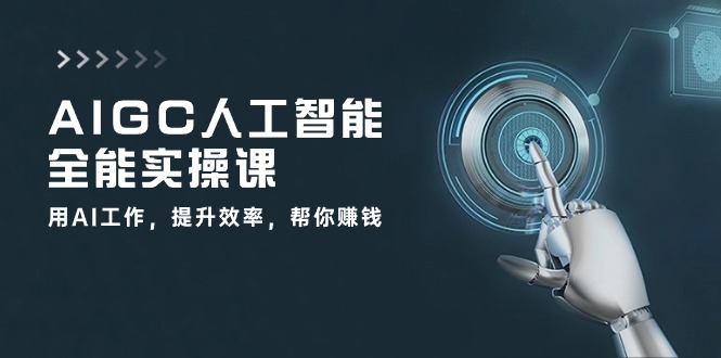 全能实操课：用AI工作，提升效率，帮你赚钱（33节课）
