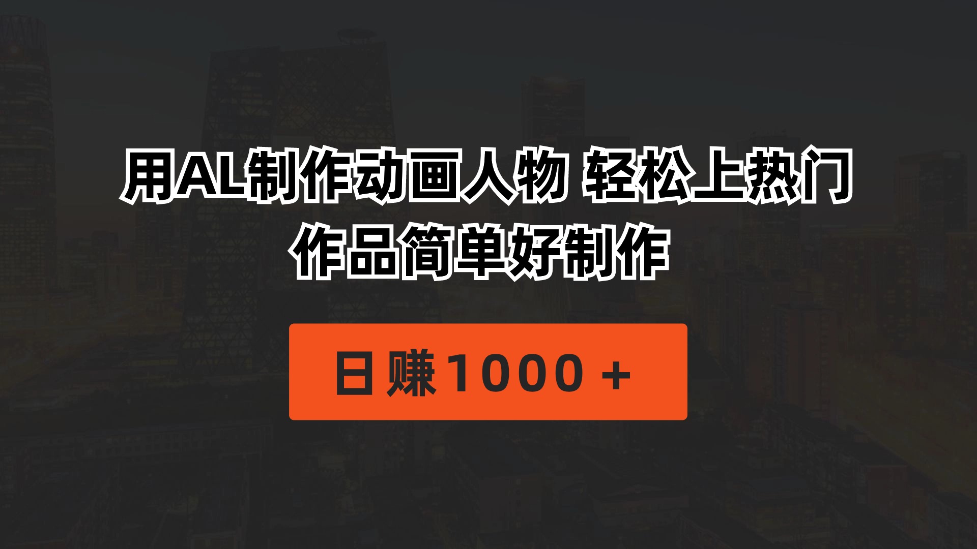 用AL制做动画片人物 轻轻松松抖音上热门 著作简单容易制做  日赚1000＋