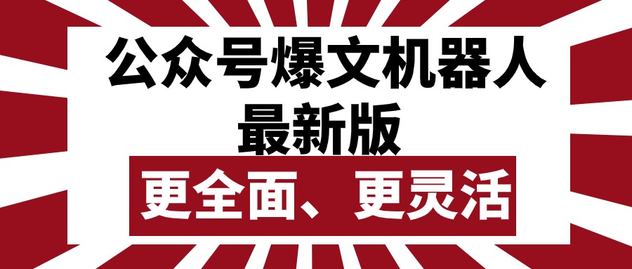 微信公众号微信流量主热文智能机器人最新版本，大批量写作公布，作用更加全面更加灵活