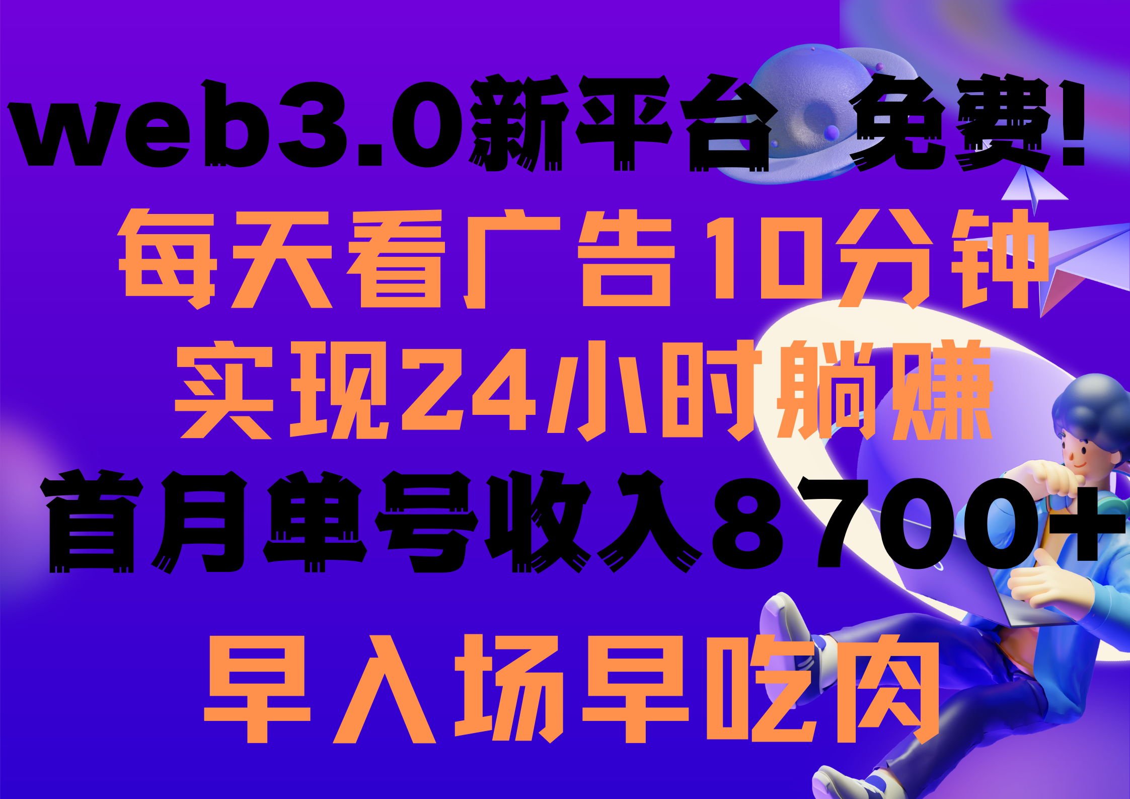 每天看6个广告，24小时无限翻倍躺赚，web3.0新平台！！免费玩！！