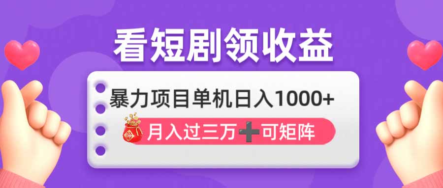 看剧即赚无脑躺赚，单机日入1000+，月入3万+，可批量可矩阵，最猛收益&amp;#8230;
