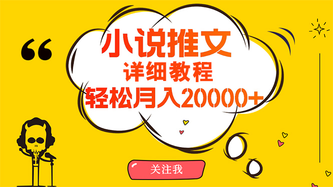 简单操作，月入20000+，详细教程！小说推文项目赚钱秘籍！