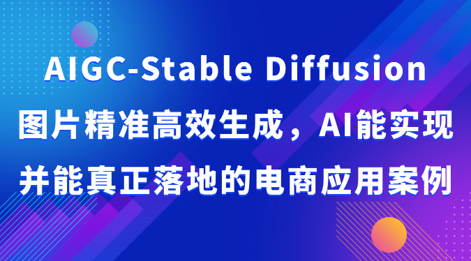 AIGC-Stable Diffusion照片高效便捷形成，AI能够实现并且能够真正落地电商应用案例