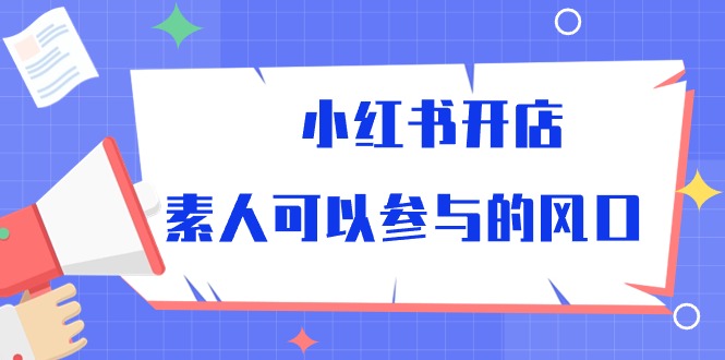 小红书的开实体店，普通可以参加风口