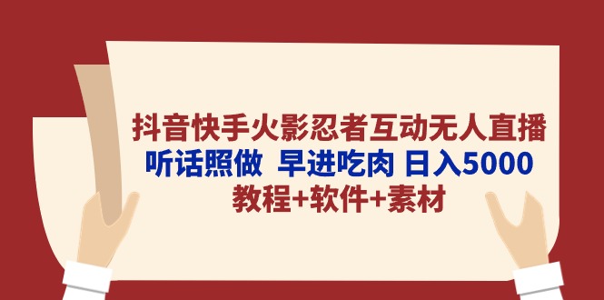 抖音和快手火影互动交流无人直播 照着做  早进吃荤 日入5000 实例教程 手机软件&#8230;