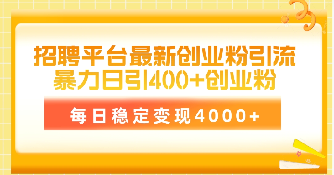 招聘平台最新创业粉引流技术，简单操作吸引创业粉，每日稳定变现收益