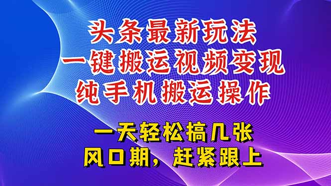 今日头条最新玩法，一键搬运视频也能轻松变现，随随便便就爆百万流量，&amp;#8230;