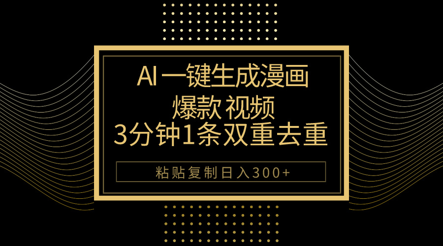 AI一键生成爆品动漫视频，3分钟左右1条双向去重复100%过原创设计，粘贴复制日入500