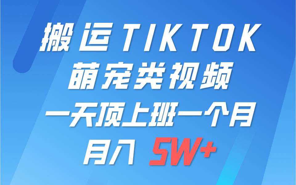 一键搬运TIKTOK萌宠类视频， 轻松月入5W+，一部手机即可操作