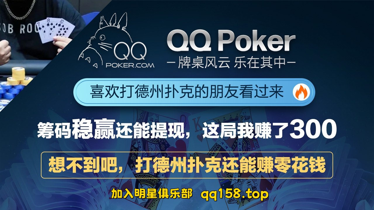 《 天天德州QQ扑克: 德扑圈APP下载》