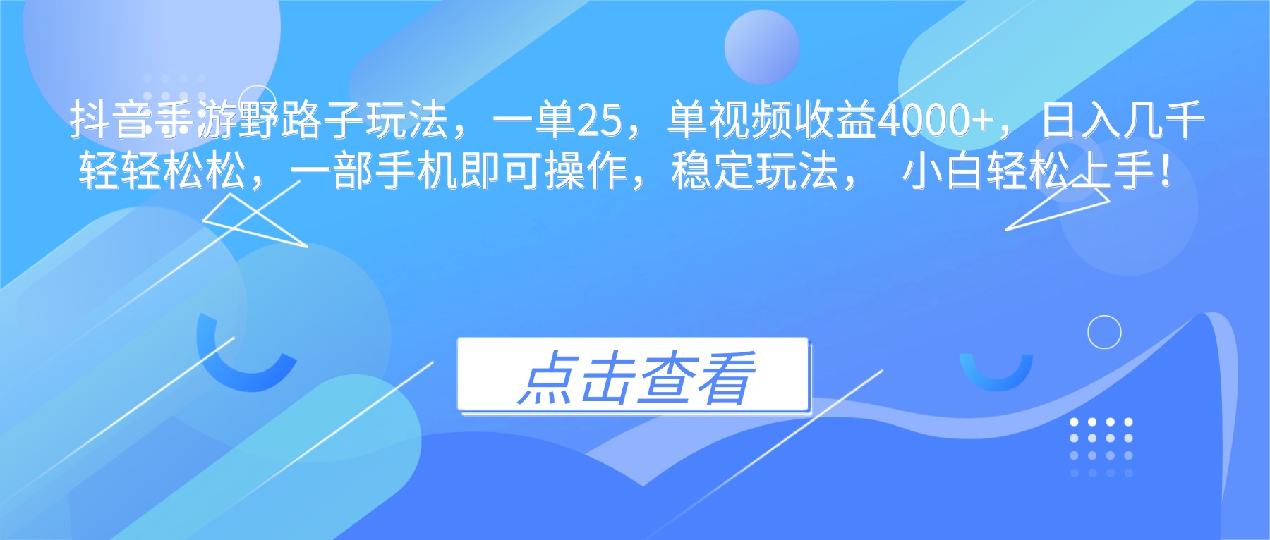 抖音手游野路子玩法，一单25，单视频收益4000+，日入几千轻轻松松，一&amp;#8230;