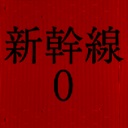 《新干线0号》v1.04中文版